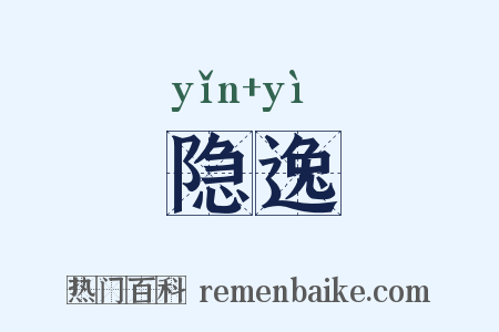 隐逸是什么意思的图片